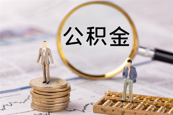 延安辞职了公积金怎么取出来（辞职了公积金的钱怎么取出来）