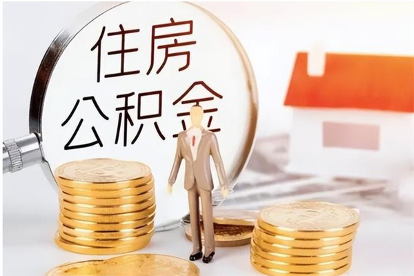 延安户口怎么取出住房公积金（居民户口怎么取公积金）