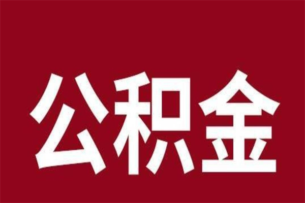 延安离开取出公积金（公积金离开本市提取是什么意思）