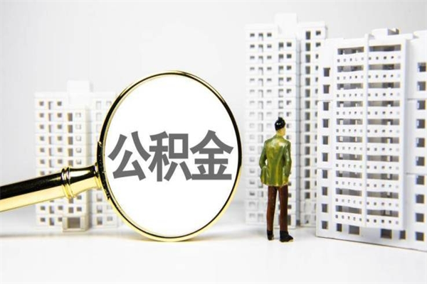 延安代提公积金（代提公积金犯法吗）