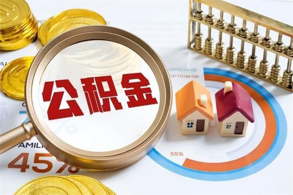 延安辞职可以取住房公积金吗（辞职以后可以取住房公积金吗）