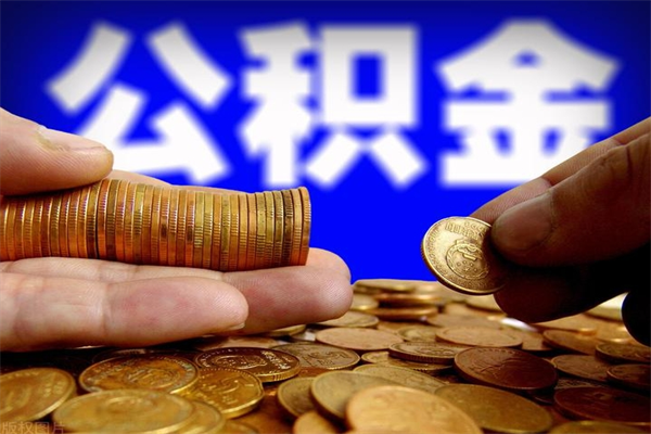 延安2个月公积金可以取出来吗（两个月的公积金）