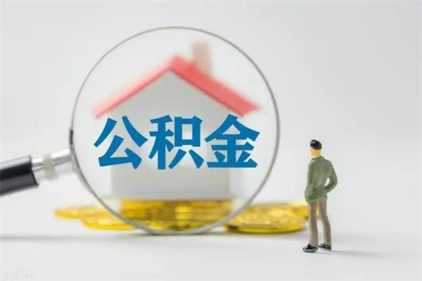 延安封存公积金怎么取出（封存公积金提取流程）