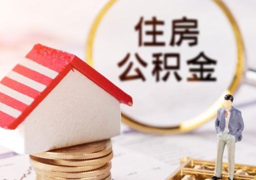 延安离职后公积金冻结怎么取（住房公积金 离职 冻结 提取）