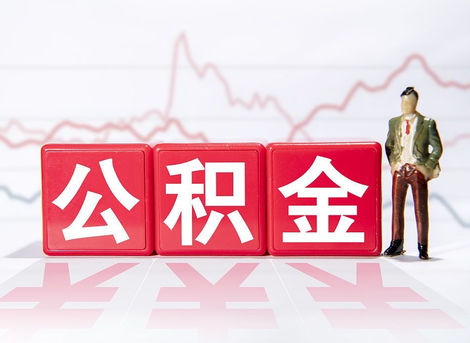 延安公积金离职取条件（公积金离职提取流程2020）