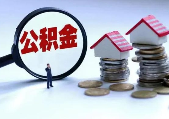 延安辞职一个月公积金怎么取出来（辞职一个月住房公积金可不可以提取）