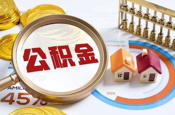 延安封存以后提公积金怎么（已经封存的住房公积金怎么提取）