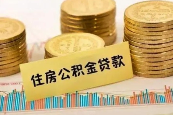 延安离职公积金离职后怎么取（公积金离职后怎么提取）