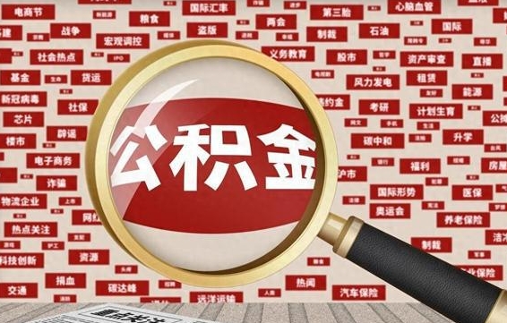 延安离职怎么取出公积金（离职了怎么取出住房公积金）