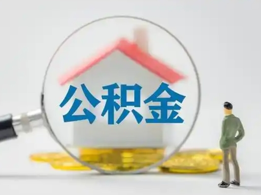 延安离职公积金如何全部取（离职 公积金怎么取）