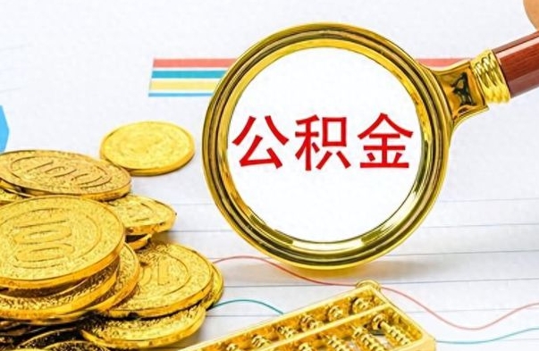 延安离职公积金一次性取资料（离职公积金全额提取怎么办理）